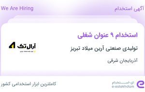 استخدام 9 عنوان شغلی در تولیدی صنعتی آرین میلاد تبریز در آذربایجان شرقی