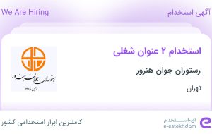 استخدام آشپز و کارمند فروش در رستوران جوان هنرور در تهران