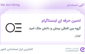 استخدام ادمین حرفه‌ای اینستاگرام در تهران