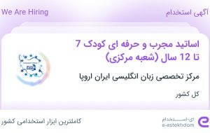 استخدام اساتید مجرب و حرفه ای کودک 7 تا 12 سال (شعبه مرکزی) در کل کشور استخدام اساتید مجرب و حرفه ای کودک 7 تا 12 سال (شعبه مرکزی) در کل کشور