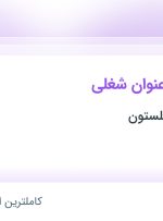 استخدام انباردار، حسابدار و حسابدار ارشد در ایمن قطعه چهلستون در اصفهان