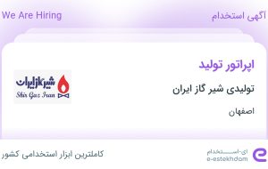 استخدام اپراتور تولید در تولیدی شیر گاز ایران در اصفهان استخدام اپراتور تولید در تولیدی شیر گاز ایران در اصفهان