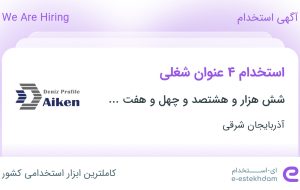 استخدام اپراتور تولید، کارگر خط تولید، سرپرست کارگاه و انباردار