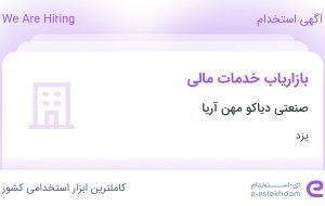 استخدام بازاریاب خدمات مالی در صنعتی دیاکو مهن آریا در یزد