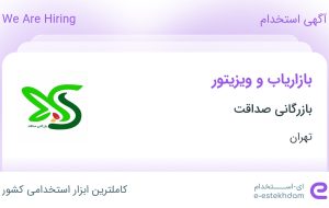 استخدام بازاریاب و ویزیتور در بازرگانی صداقت در محدوده اراج تهران استخدام بازاریاب و ویزیتور در بازرگانی صداقت در محدوده اراج تهران