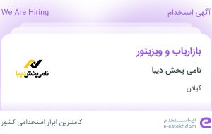 استخدام بازاریاب و ویزیتور در نامی پخش دیبا در گیلان