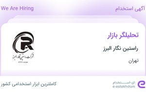 استخدام تحلیلگر بازار در راستین نگار البرز در محدوده اختیاریه تهران