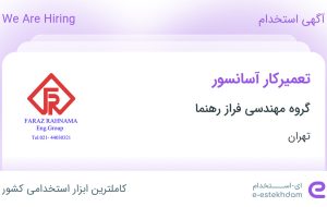 استخدام تعمیرکار آسانسور در گروه مهندسی فراز رهنما در محدوده مرزداران تهران