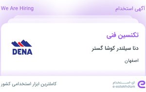 استخدام تکنسین فنی در دنا سیلندر کوشا گستر در اصفهان