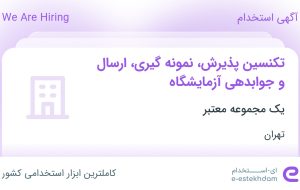 استخدام تکنسین پذیرش، نمونه‌گیری، ارسال و جوابدهی آزمایشگاه در تهران