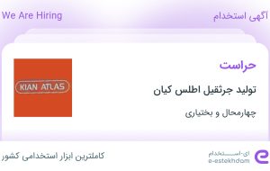 استخدام حراست در تولید جرثقیل اطلس کیان در چهارمحال و بختیاری استخدام حراست در تولید جرثقیل اطلس کیان در چهارمحال و بختیاری