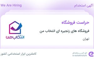 استخدام حراست فروشگاه در فروشگاه های زنجیره ای انتخاب من در تهران