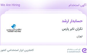 استخدام حسابدار ارشد در تکران تایر پارس در محدوده جردن تهران