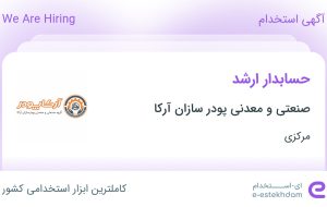 استخدام حسابدار ارشد در صنعتی و معدنی پودر سازان آرکا در مرکزی