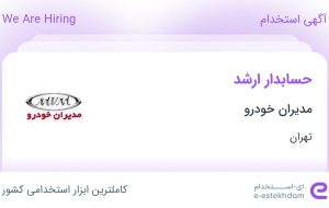 استخدام حسابدار ارشد در مدیران خودرو در محدوده صادقیه تهران