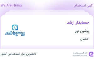استخدام حسابدار ارشد در پرشین نور در اصفهان