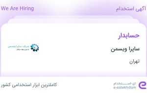 استخدام حسابدار در ساپرا ویسمن در تهران