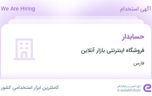 استخدام حسابدار در فروشگاه اینترنتی بازار آنلاین در محدوده زند فارس استخدام حسابدار در فروشگاه اینترنتی بازار آنلاین در محدوده زند فارس