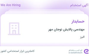 استخدام حسابدار در مهندسی پالایش نوجان مهر در البرز