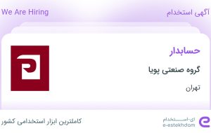 استخدام حسابدار در گروه صنعتی پویا در تهران
