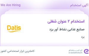 استخدام حسابدار و حسابدار ارشد در صنایع غذایی نشاط آور یزد در یزد