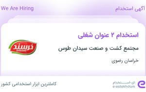 استخدام حسابدار و حسابدار فروش در مجتمع کشت و صنعت سیدان طوس در خراسان رضوی