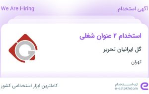 استخدام حسابدار و منشی و مسئول دفتر در گل ایرانیان تحریر در تهران