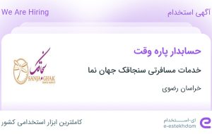 استخدام حسابدار پاره وقت در خدمات مسافرتی سنجاقک جهان نما در خراسان رضوی