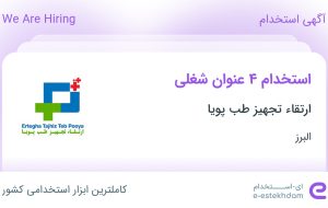 استخدام حسابدار، کارشناس فروش، مهندس پزشکی و بازاریاب و ویزیتور در البرز