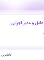 استخدام دستیار مدیر عامل و مدیر اجرایی در آسیا نگار گلسار در تهران