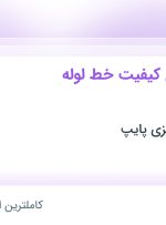 استخدام رئیس کنترل کیفیت خط لوله پلیمری در شهرک صنعتی شمس آباد تهران