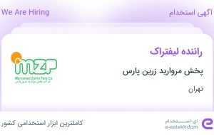استخدام راننده لیفتراک در پخش مروارید زرین پارس در محدوده فتح تهران استخدام راننده لیفتراک در پخش مروارید زرین پارس در محدوده فتح تهران