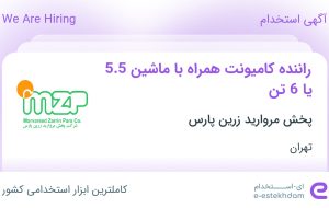استخدام راننده کامیونت همراه با ماشین 5.5 یا 6 تن در تهران استخدام راننده کامیونت همراه با ماشین 5.5 یا 6 تن در تهران