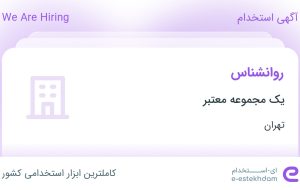 استخدام روانشناس در محدوده فرمانیه تهران استخدام روانشناس در محدوده فرمانیه تهران