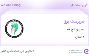 استخدام سرپرست برق در عطرین نخ قم در ۴ استان استخدام سرپرست برق در عطرین نخ قم در ۴ استان