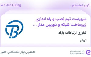 استخدام سرپرست تیم نصب و راه‌اندازی زیرساخت شبکه و دوربین مدار بسته