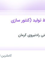 استخدام سرپرست خط تولید (کنتور سازی آب) در کرمان