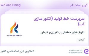 استخدام سرپرست خط تولید (کنتور سازی آب) در کرمان