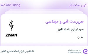 استخدام سرپرست فنی و مهندسی در سردآوران دامنه البرز در مامازند-پاکدشت تهران استخدام سرپرست فنی و مهندسی در سردآوران دامنه البرز در مامازند-پاکدشت تهران