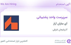 استخدام سرپرست واحد پشتیبانی در آی سازان آراز در آذربایجان شرقی استخدام سرپرست واحد پشتیبانی در آی سازان آراز در آذربایجان شرقی