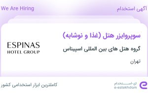 استخدام سوپروایزر هتل (غذا و نوشابه) در تهران