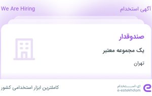 استخدام صندوقدار در محدوده دریاچه شهدای خلیج فارس تهران