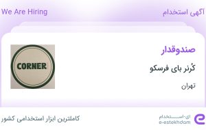 استخدام صندوقدار در کُرنر بای فرسکو در محدوده آجودانیه تهران استخدام صندوقدار در کُرنر بای فرسکو در محدوده آجودانیه تهران