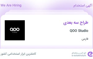 استخدام طراح سه بعدی در QOO Studio در فارس استخدام طراح سه بعدی در QOO Studio در فارس