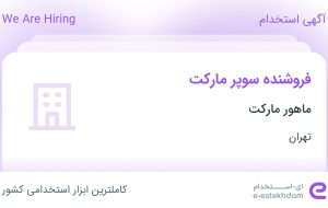 استخدام فروشنده سوپر مارکت در ماهور مارکت در پردیس تهران