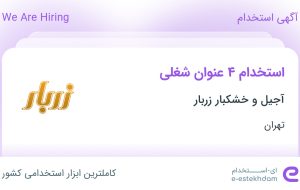 استخدام فروشنده فروشگاه، کارگر انبار، نیروی خدمات و نظافت و پیک موتوری