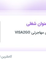 استخدام مدیر اجرایی و کارشناس فروش در موسسه حقوقی مهاجرتی VISA2GO در البرز