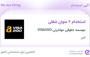 استخدام مدیر اجرایی و کارشناس فروش در موسسه حقوقی مهاجرتی VISA2GO در البرز استخدام مدیر اجرایی و کارشناس فروش در موسسه حقوقی مهاجرتی VISA2GO در البرز
