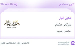 استخدام مدیر انبار در بازرگانی نیکنام در محدوده کارمندان دوم خراسان رضوی استخدام مدیر انبار در بازرگانی نیکنام در محدوده کارمندان دوم خراسان رضوی