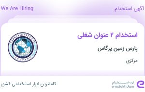 استخدام مدیر انبار و مدیر منابع انسانی در پارس زمین پرگاس در مرکزی